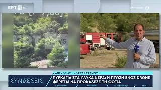 Γλυκά Νερά Η πτώση ενός drone φέρεται να προκάλεσε τη φωτιά  04072024  ΕΡΤ