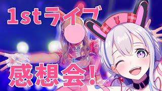 【ライブ振り返り】1stライブ感想会！みんなの感想とともに、ステージからみた景色を共有する【宮永ののか夢限大みゅーたいぷ】