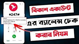 বিকাশে টাকা দেখে কিভাবে  বিকাশ একাউন্ট চেক  bikase tk dekhe kivabe  bkash taka check