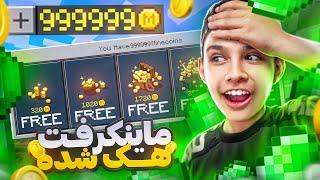 ماینکرفت با پول بینهایت و باز شدن تمام اسکین ها  ماینکرافت هک شده