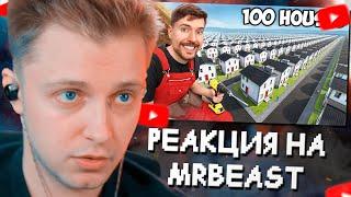 СТИНТ СМОТРИТ Я Построил 100 Домов и Раздал Их  MrBeast