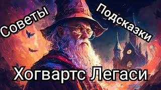 СОВЕТЫ И ПОДСКАЗКИ ПО ХОГВАРТС ЛЕГАСИ - HOGWARTS LEGACY TIPS AND TRICKS