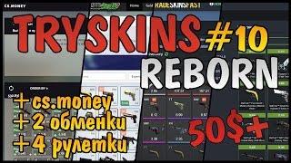 Стратегия заработка в стим №10. TRYSKINS REBORN ч.2