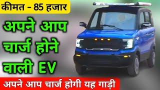 अपने आप चार्ज होने वाली EV   Chephest Ev Car  Small Ev in India  New ev Car in India 