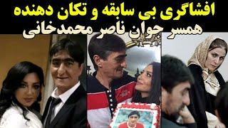 افشاگری بی سابقه و تکان دهنده همسر جوان ناصر محمدخانی