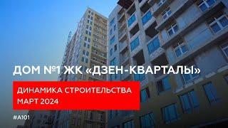 Динамика строительства дома №1 в ЖК «Дзен-кварталы»
