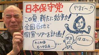 極秘ライブ「日本保守党、この夏、新たに始動！　全国街宣ツアー計画。途中から有本香参戦！！」