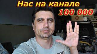 Нас уже 100 тысяч