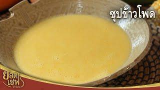 ซุปข้าวโพด Corn Soup  ยอดเชฟไทย 18-03-23