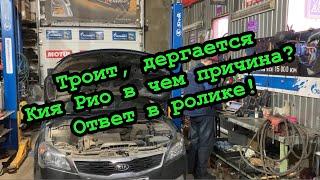 Двигатель работает не ровнотроит дергается горит чек авто не набирает обороты Кия Рио.