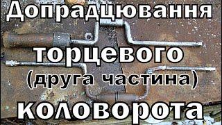 Доопрадцювання торцевого коловорота.