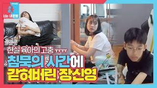 ‘울컥 주의’ 장신영 제대로 보여준 현실 육아의 고충ㅣ동상이몽2 - 너는 내 운명Dong Sang 2ㅣSBS ENTER.