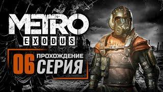 КАСПИЙ  ГЮЛЬ — METRO EXODUS  ПРОХОЖДЕНИЕ #6