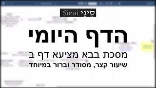 דף יומי מסכת מסכת בבא מציעא דף ב - שיעור קצר וברור במיוחד בליווי תרשים