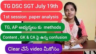 TG DSC నుండి మనం ఏం నేర్చుకోవాలి ప్రశ్నల సరళి ఎలా ఉంది ?? మనకి ఎలా ఉపయోగపడుతుంది #TGdscsgt paper