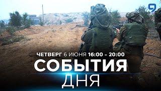 СОБЫТИЯ ДНЯ. ИЗРАИЛЬ. 6 июня 1600 - 2000. Новости Израиля сегодня