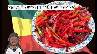 Beetroot Carrots  Amharic Recipes - Ethiopian Food