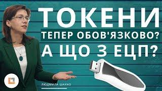 Токени - тепер обовязово? Звідки ростуть ноги?