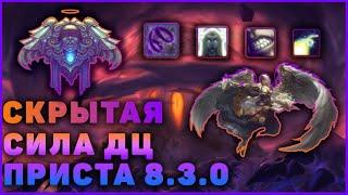 ГАЙД ДЦ ПРИСТ 8.3 WOW BFA