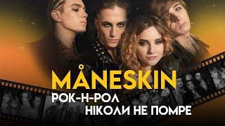 Måneskin Світанок Рок-Бунтарів  Повна Біографія Chosen I Wanna Be Your Slave Beggin’