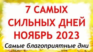 Дни СИЛЫ в Ноябре 2023. 7 самых сильных дней в ноябре 2023 года. Самые благоприятные дни месяца.