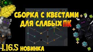 Сборка Модов с Квестами 1.16.5для слабых ПК