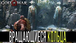 God Of War Вращающиеся Кольца. Головоломка с загадкой и ответом