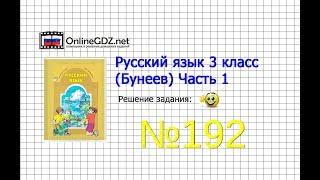 Упражнение 192 — Русский язык 3 класс Бунеев Р.Н. Бунеева Е.В. Пронина О.В. Часть 1