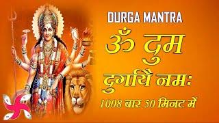 Om Dum Durgaye Namaha 1008 Times Fast  Durga Mantra  ॐ दुं दुर्गायै नमः  दुर्गा मंत्र