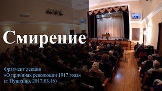 Смирение. О смирении. Что такое смирение? Как стать смиренным? Смиренный это — Осипов А.И.