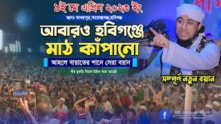 আবারও হবিগঞ্জে আহলে বায়াতের সেরা বয়ানে পাগল করলেন ।। Mufti giasuddin taheri ।। গিয়াস উদ্দিন তাহেরি