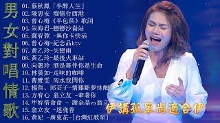 【太美了】KTV台語熱門男女合唱【歌词版  Pinyin Lyrics】豪記男女對唱好聽 + 精華歌曲台灣好歌聲【一張批雨水我問你人生的歌女人的一生心肝寶貝半醉人生半包菸】