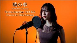 【ガンダムSEED挿入歌】暁の車FictionJunctionYUUKA【covered  Maho Nakatani】