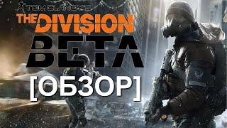 Tom Clancys The Division - Обзор Beta-теста КИФиР