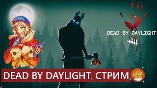 DEAD BY DAYLIGHT - Стрим