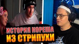 БУСТЕР РАССКАЗАЛ КАК КОРЕШ БЫЛ В ПРИВАТКЕ В СТРИПУХЕ  BUSTER KORESH АКУЛИЧ  КОРЕШ И АКУЛИЧ