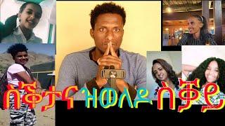 ስቕታና ዝወለዶ ስቓይ፣ትግራይ ኣብ ሕማቕ ኣላ 