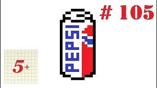 Рисунки по клеточкам # 105 Пепси Pepsi