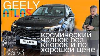Джили Атлас  Geely Atlas 2024 - NO кнопки и платформа Volvo - обзор Александра Михельсона