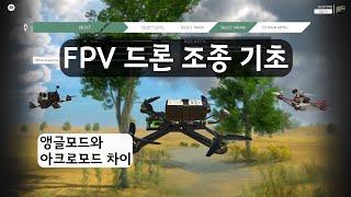 FPV 드론 기초 앵글모드센서드론와 아크로모드FPV드론 조종방법 차이