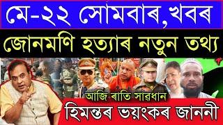 Assamese Breaking News May-22 All Assam High Alert Himanta Biswa Live Junmoni Rabha NewsAssam