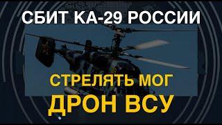 Уничтожен российский Ка-29. Возможно стрелял дрон ВСУ