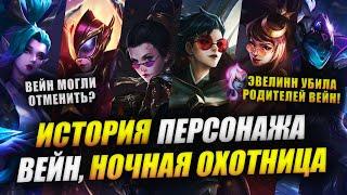 СТРАЖ СВЕТА ИЛИ КРОВОЖАДНАЯ УБИЙЦА?  БИОГРАФИЯ ВЕЙН  ИСТОРИИ LEAGUE OF LEGENDS