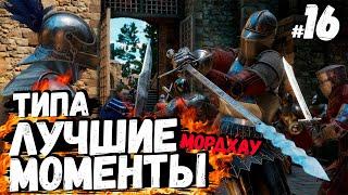 Самые кровавые и эпичные моменты MORDHAU  МОРДХАУ №16 2022