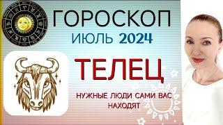  ТЕЛЕЦ ИЮЛЬ 2024 ГОРОСКОП НА МЕСЯЦ  ВАЖНЫЕ ЛЮДИ САМИ ВАС НАХОДЯТ