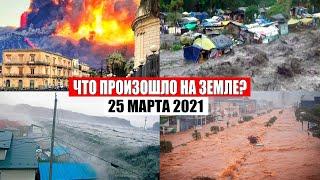 Катаклизмы за день 25 МАРТА 2021  катаклизмы сегодня база х пульс земли цунами снег боль земли