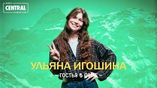 Ульяна Игошина - Гостья в доме  Stand Up