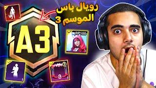 تسريبات السيزون A3 ببجي موبايل  رويال باس الموسم 3 رسميا   ROYAL PASS A3 PUBG MOBILE