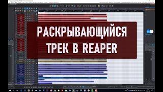 Раскрывающийся трек в Рипере как настроить.