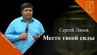 Сергей Ляхов I Место твоей силыI 13.11.2022 г.